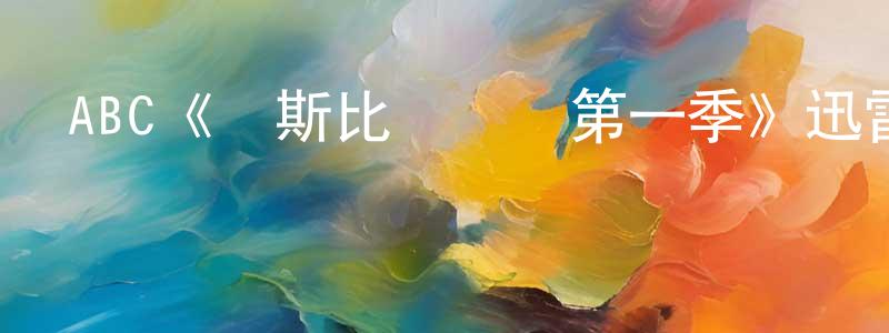 陳子真發布ABC《華斯比歷險記第一季》迅雷下載/在線觀看/百度云-動漫/卡通-美劇天堂
